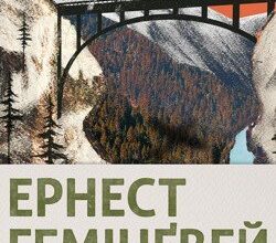 Аудіокнига «По кому подзвін» Ернест Хемінгуей