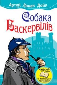 Аудіокнига «Собака Баскервілів» Артур Конан Дойл