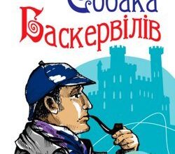 Аудіокнига «Собака Баскервілів» Артур Конан Дойл