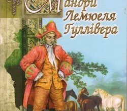 Аудіокнига «Мандри Лемюеля Гуллівера» Джонатан Свіфт