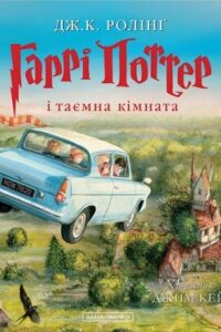Аудіокнига «Гаррі Поттер і Таємна кімната» Джоан Роулінг