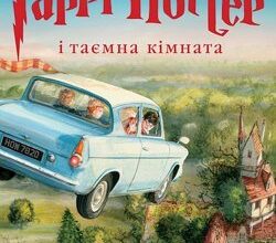 Аудіокнига «Гаррі Поттер і Таємна кімната» Джоан Роулінг