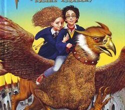 Аудіокнига «Гаррі Поттер і в’язень Азкабану» Джоан Роулінг