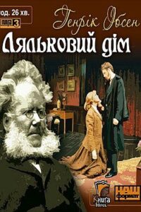 Аудіокнига «Ляльковий дім» Генрік Ібсен