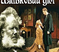 Аудіокнига «Ляльковий дім» Генрік Ібсен