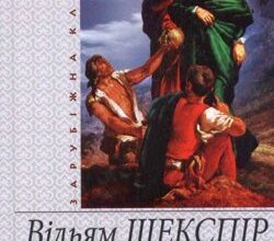 Аудіокнига «Король Лір» Вільям Шекспір