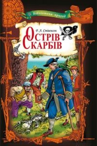 Аудіокнига «Острів скарбів» Роберт Льюїс Стівенсон