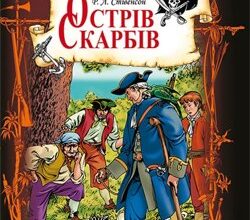 Аудіокнига «Острів скарбів» Роберт Льюїс Стівенсон