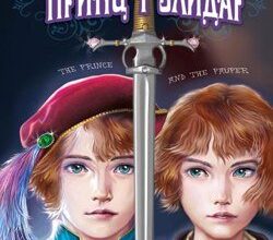 Аудіокнига «Принц і злидар» Марк Твен