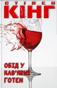 Аудіокнига «Обід у кав'ярні Готем» Стівен Кінг
