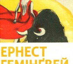 Аудіокнига «І сонце сходить (Фієста)» Ернест Хемінгуей