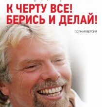 Аудіокнига «До біса все! Бери й роби!» Річард Бренсон