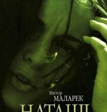 Аудіокнига «Наташі» Віктор Маларек