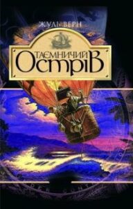 Аудіокнига «Таємничий острів» Жуль Верн