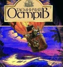 Аудіокнига «Таємничий острів» Жуль Верн