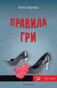Аудіокнига «Правила гри» Алла Сєрова