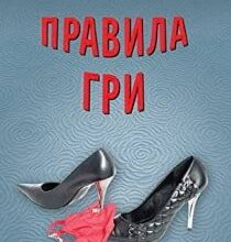 Аудіокнига «Правила гри» Алла Сєрова