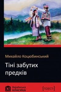Аудіокнига «Тіні забутих предків» Михайло Коцюбинський