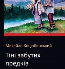 Аудіокнига «Тіні забутих предків» Михайло Коцюбинський