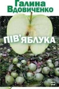Аудіокнига «Пів'яблука» Галина Вдовиченко