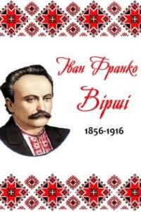 Аудіокнига «Вірші» Іван Франко