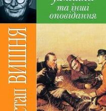 Аудіокнига «Мисливські усмішки та інші оповідання» Остап Вишня