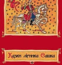 Аудіокнига «Казки лірника Сашка. Повне зібрання» Сашко Лірник