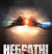 Аудіокнига «Небратні» Макс Кідрук
