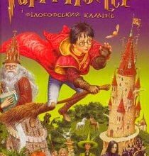 Аудіокнига «Гаррі Поттер і філософський камінь» Джоан Роулін