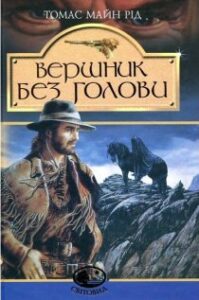 Аудіокнига «Вершник без голови» Майн Рід
