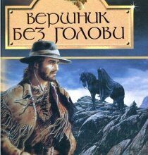 Аудіокнига «Вершник без голови» Майн Рід