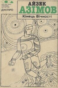 Аудіокнига «Кінець вічності» Айзек Азімов