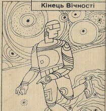 Аудіокнига «Кінець вічності» Айзек Азімов