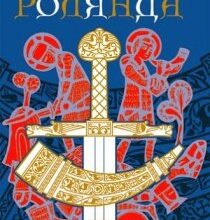 Аудіокнига «Пісня про Роланда» Андрiй Вiльколек