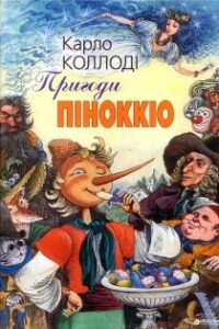 Аудіокнига «Пригоди Пiноккiо» Карло Коллоді
