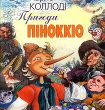 Аудіокнига «Пригоди Пiноккiо» Карло Коллоді