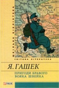 Аудіокнига «Пригоди бравого вояка Швейка» Ярослав Гашек