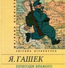 Аудіокнига «Пригоди бравого вояка Швейка» Ярослав Гашек