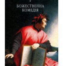 Аудіокнига «Божественна комедія» Аліг'єрі Данте