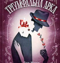 Аудіокнига «Тріумфальна арка» Еріх Марія Ремарк