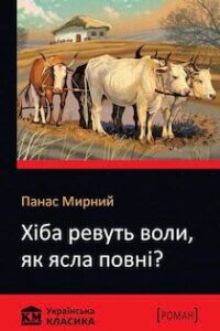 Аудіокнига «Хіба ревуть воли, як ясла повні?» Панас Мирний