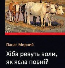 Аудіокнига «Хіба ревуть воли, як ясла повні?» Панас Мирний