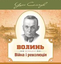 Аудіокнига «Війна і революція» Улас Самчук