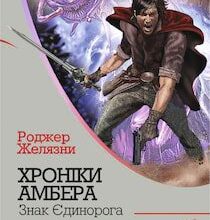 Аудіокнига «Знак Єдинорога» Роджер Желязни