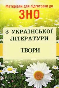Аудіокнига «Твори для ЗНО з Української літератури» 