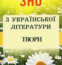 Аудіокнига «Твори для ЗНО з Української літератури»