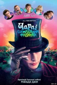 Аудіокнига «Чарлі і шоколадна фабрика » Рональд Дал