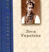 Аудіокнига «Леся Українка» Анатоль Костенко