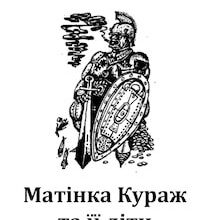Аудіокнига «Матінка Кураж та її діти» Бертольд Брехт