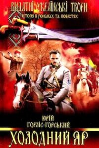 Аудіокнига «Холодний Яр» Юрій Горліс-Горський